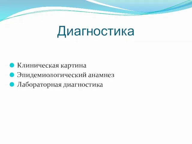 Диагностика Клиническая картина Эпидемиологический анамнез Лабораторная диагностика