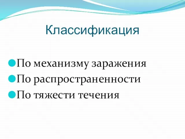 Классификация По механизму заражения По распространенности По тяжести течения