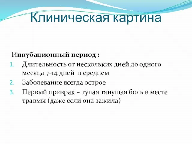 Клиническая картина Инкубационный период : Длительность от нескольких дней до одного месяца