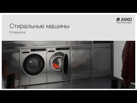 Стиральные машины Professional