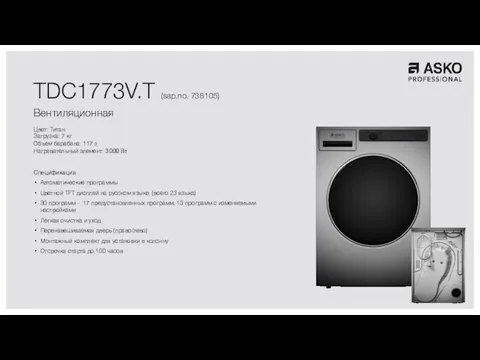 TDC1773V.T (sap.no. 738105) Вентиляционная Цвет: Титан Загрузка: 7 кг Объем барабана: 117