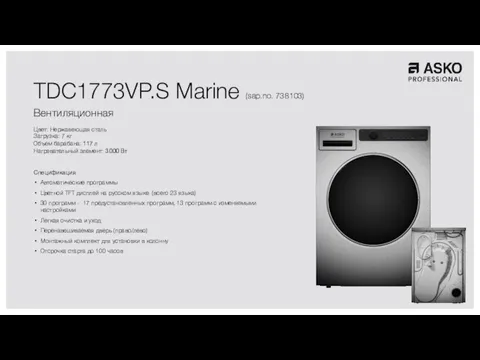 TDC1773VP.S Marine (sap.no. 738103) Вентиляционная Цвет: Нержавеющая сталь Загрузка: 7 кг Объем