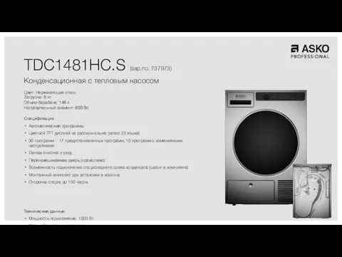 TDC1481HC.S (sap.no. 737973) Конденсационная с тепловым насосом Цвет: Нержавеющая сталь Загрузка: 8