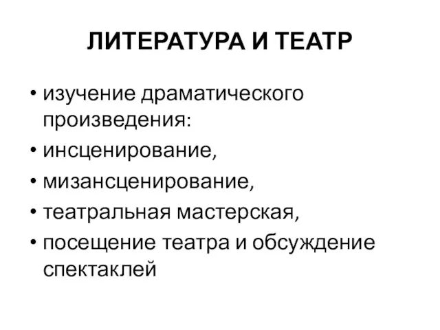 ЛИТЕРАТУРА И ТЕАТР изучение драматического произведения: инсценирование, мизансценирование, театральная мастерская, посещение театра и обсуждение спектаклей