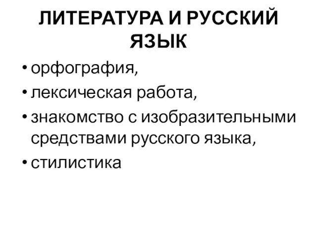 ЛИТЕРАТУРА И РУССКИЙ ЯЗЫК орфография, лексическая работа, знакомство с изобразительными средствами русского языка, стилистика