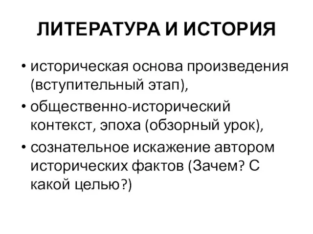 ЛИТЕРАТУРА И ИСТОРИЯ историческая основа произведения (вступительный этап), общественно-исторический контекст, эпоха (обзорный