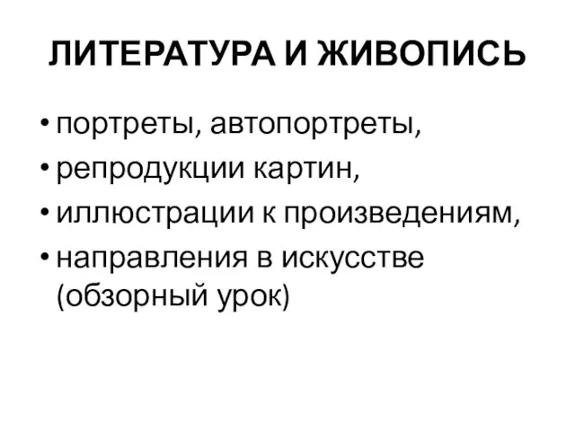 ЛИТЕРАТУРА И ЖИВОПИСЬ портреты, автопортреты, репродукции картин, иллюстрации к произведениям, направления в искусстве (обзорный урок)