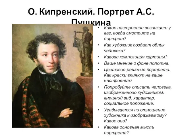 О. Кипренский. Портрет А.С. Пушкина Какое настроение возникает у вас, когда смотрите