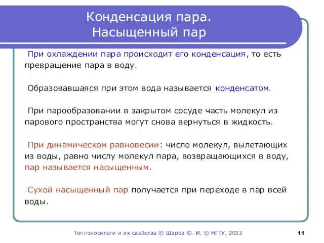 Конденсация пара. Насыщенный пар При охлаждении пара происходит его конденсация, то есть