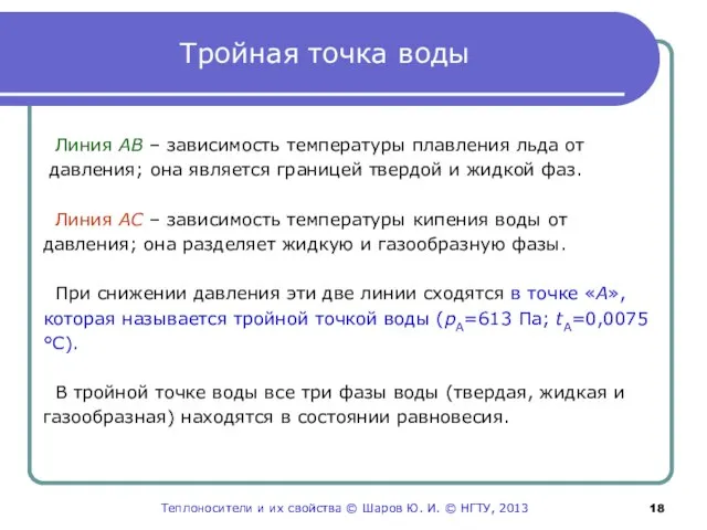 Тройная точка воды Линия АВ – зависимость температуры плавления льда от давления;