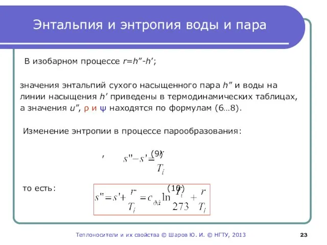 Энтальпия и энтропия воды и пара В изобарном процессе r=h”-h’; значения энтальпий