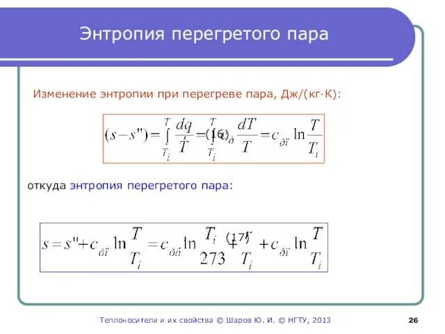 Энтропия перегретого пара Изменение энтропии при перегреве пара, Дж/(кг·К): , (16) откуда
