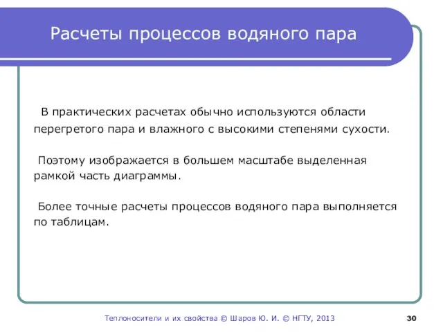 Расчеты процессов водяного пара В практических расчетах обычно используются области перегретого пара