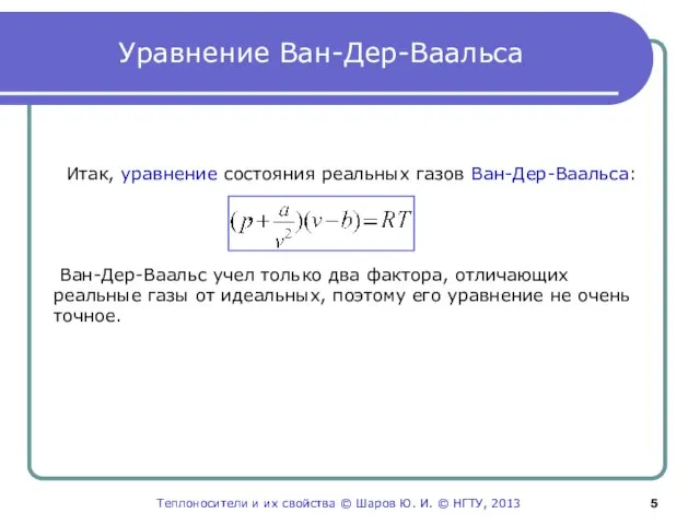 Уравнение Ван-Дер-Ваальса Итак, уравнение состояния реальных газов Ван-Дер-Ваальса: . Ван-Дер-Ваальс учел только