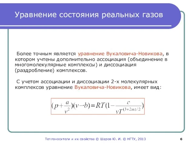 Уравнение состояния реальных газов Более точным является уравнение Вукаловича-Новикова, в котором учтены