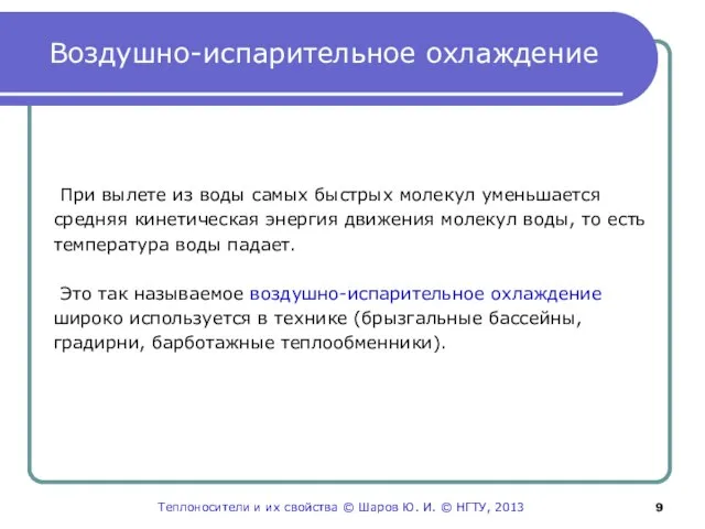 Воздушно-испарительное охлаждение При вылете из воды самых быстрых молекул уменьшается средняя кинетическая