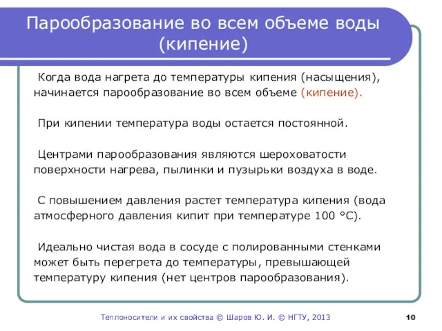 Парообразование во всем объеме воды (кипение) Когда вода нагрета до температуры кипения