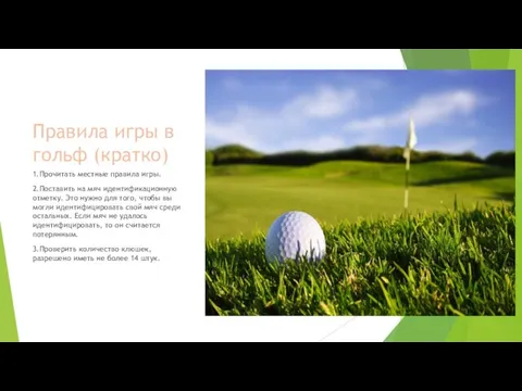 Правила игры в гольф (кратко) 1.Прочитать местные правила игры. 2.Поставить на мяч