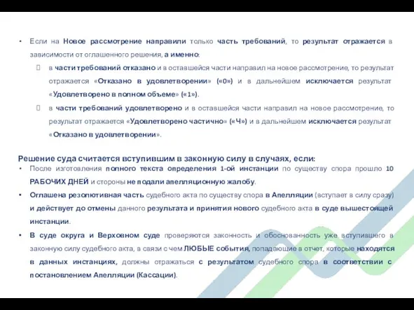 Если на Новое рассмотрение направили только часть требований, то результат отражается в