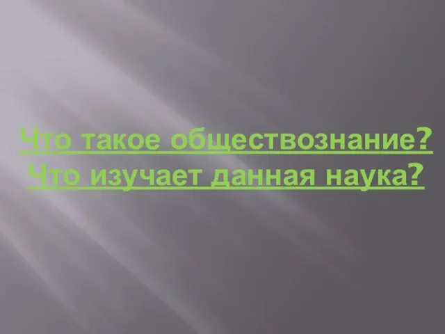 Что такое обществознание? Что изучает данная наука?