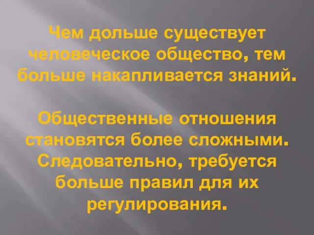 Чем дольше существует человеческое общество, тем больше накапливается знаний. Общественные отношения становятся