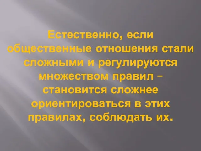 Естественно, если общественные отношения стали сложными и регулируются множеством правил – становится