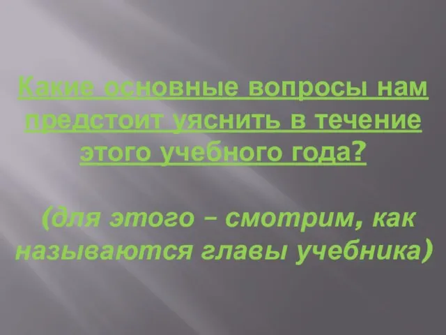 Какие основные вопросы нам предстоит уяснить в течение этого учебного года? (для