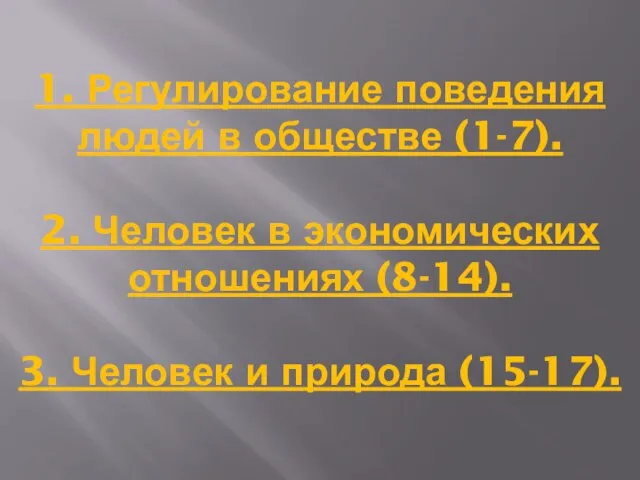 1. Регулирование поведения людей в обществе (1-7). 2. Человек в экономических отношениях