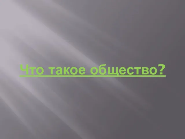 Что такое общество?