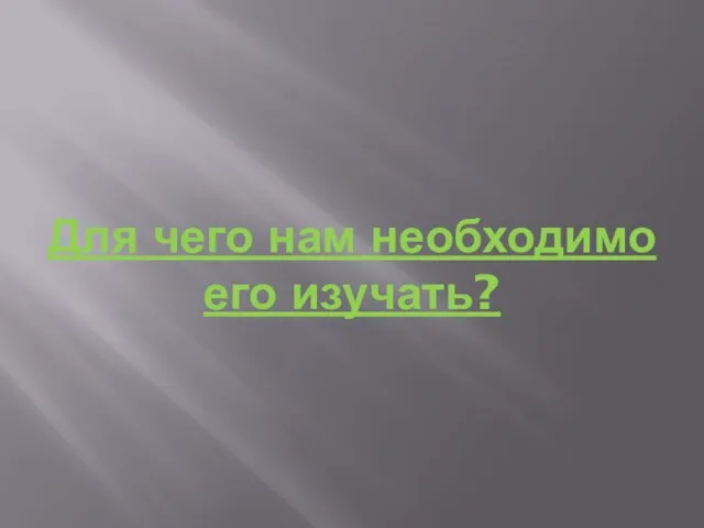 Для чего нам необходимо его изучать?