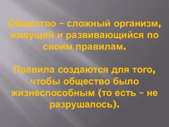 Общество – сложный организм, живущий и развивающийся по своим правилам. Правила создаются