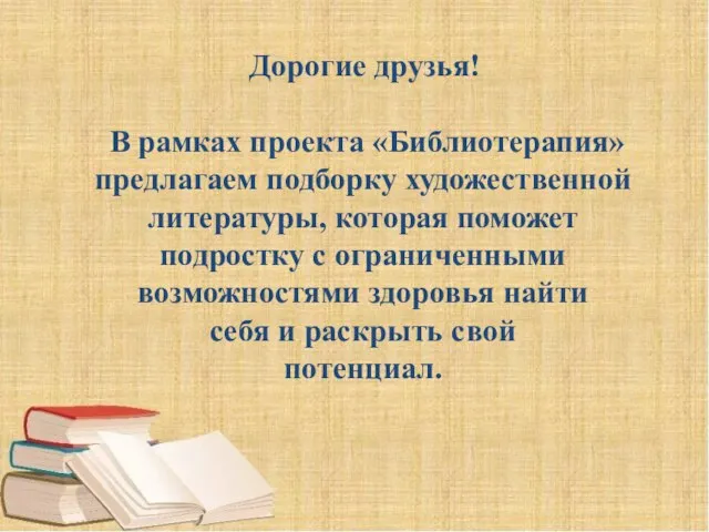 Дорогие друзья! В рамках проекта «Библиотерапия» предлагаем подборку художественной литературы, которая поможет