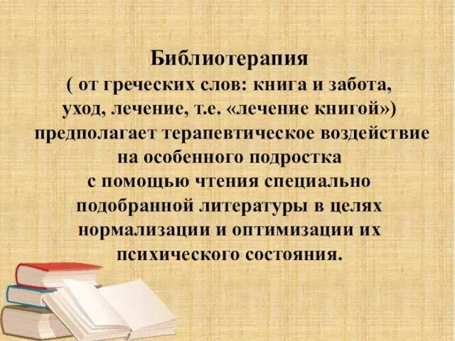 Библиотерапия ( от греческих слов: книга и забота, уход, лечение, т.е. «лечение