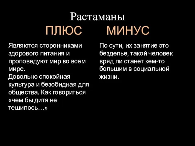 Растаманы ПЛЮС МИНУС Являются сторонниками здорового питания и проповедуют мир во всем