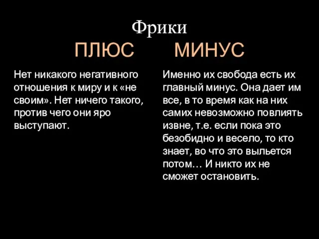 Фрики ПЛЮС МИНУС Нет никакого негативного отношения к миру и к «не