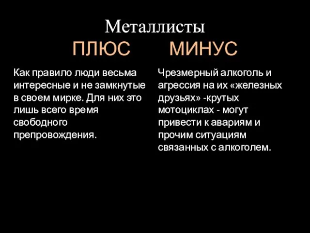 Металлисты ПЛЮС МИНУС Как правило люди весьма интересные и не замкнутые в