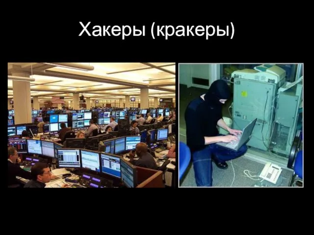 Хакеры (кракеры)