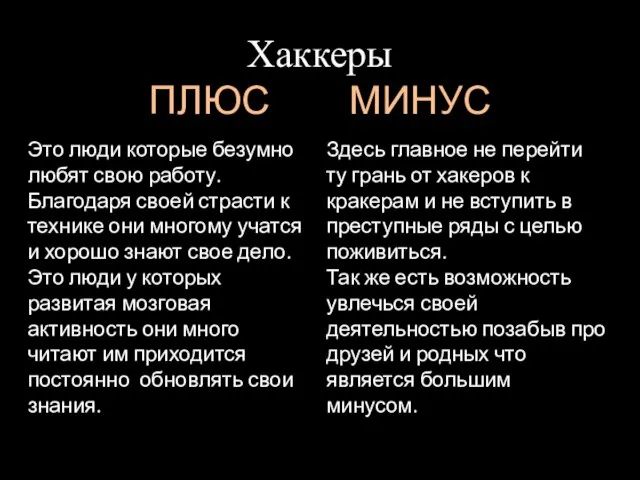 Хаккеры ПЛЮС МИНУС Это люди которые безумно любят свою работу. Благодаря своей