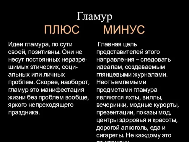 Гламур ПЛЮС МИНУС Идеи гламура, по сути своей, позитивны. Они не несут