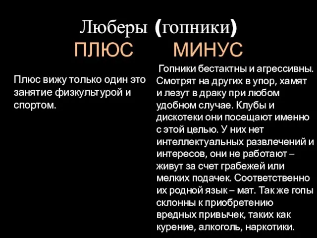 Люберы (гопники) ПЛЮС МИНУС Плюс вижу только один это занятие физкультурой и