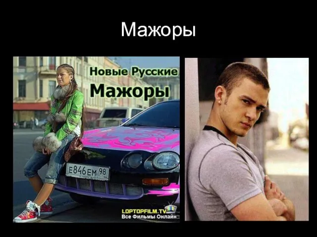 Мажоры