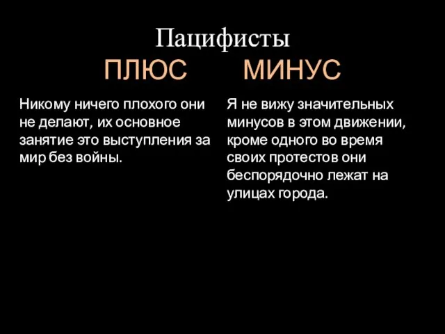 Пацифисты ПЛЮС МИНУС Никому ничего плохого они не делают, их основное занятие