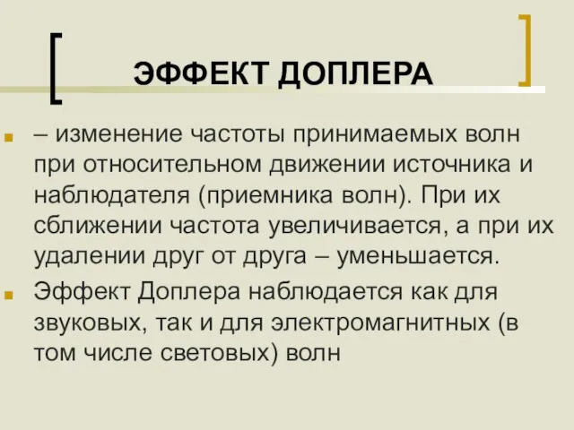 ЭФФЕКТ ДОПЛЕРА – изменение частоты принимаемых волн при относительном движении источника и