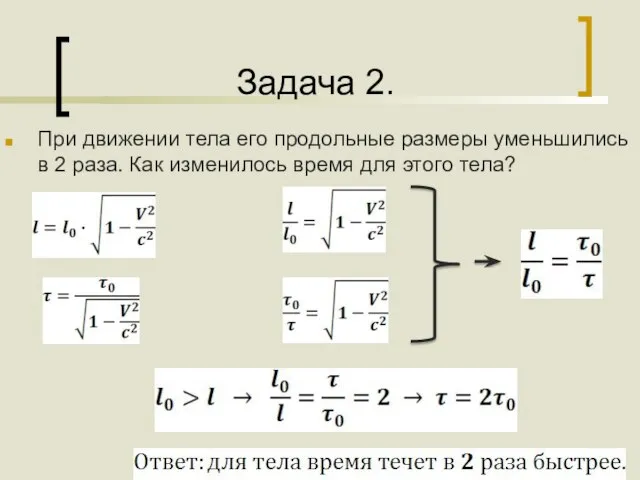 Задача 2. При движении тела его продольные размеры уменьшились в 2 раза.