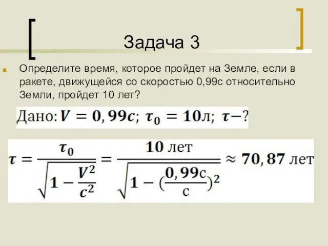 Задача 3 Определите время, которое пройдет на Земле, если в ракете, движущейся