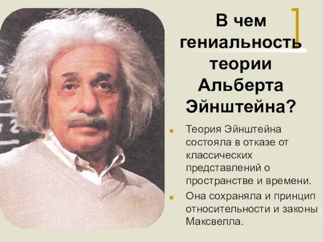 В чем гениальность теории Альберта Эйнштейна? Теория Эйнштейна состояла в отказе от