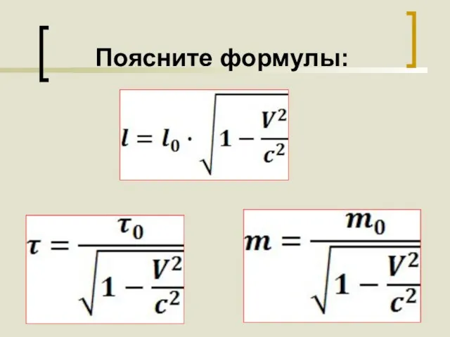 Поясните формулы: