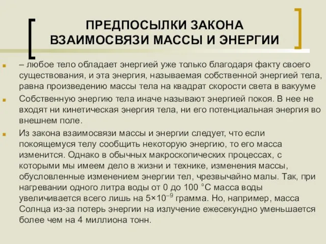 ПРЕДПОСЫЛКИ ЗАКОНА ВЗАИМОСВЯЗИ МАССЫ И ЭНЕРГИИ – любое тело обладает энергией уже