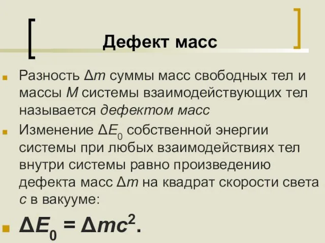 Дефект масс Разность Δm суммы масс свободных тел и массы M системы