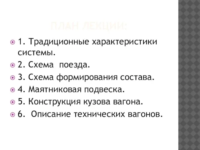 ПЛАН ЛЕКЦИИ: 1. Традиционные характеристики системы. 2. Схема поезда. 3. Схема формирования